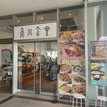 角川食堂 - 
