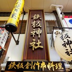 鉄板神社 - 南海・地下鉄なんば駅、マルイ、ビッグカメラよりすぐ！