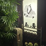 寿し秀 - 店舗前の看板