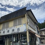 中屋饅頭店 - 