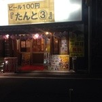 遊食遊呑 おたんとさん。 - 