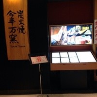 今半万窯 新宿店 - 
