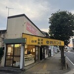 中井パン店 - 