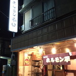 ホルモン平田 - 煌煌と看板が光ってますね。