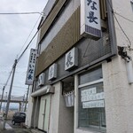 割烹いな長 - 外観