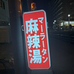 マーラータン専門店 紅鶴楼 - 