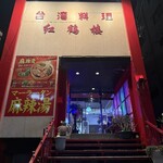 マーラータン専門店 紅鶴楼 - 