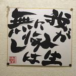 ホルモン平田 - トイレに貼ってある良い言葉。