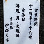 吾妻橋 やぶそば - 営業時間案内