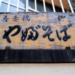 吾妻橋 やぶそば - 年期が入った「吾妻橋やぶそば」の看板