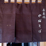 吾妻橋 やぶそば - 「凛」とした雰囲気の紫紺の暖簾「吾妻橋やぶそば」