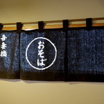 吾妻橋 やぶそば - 店内への窓の光を通して暖簾が映えます