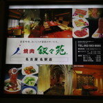 叙々苑 - 看板