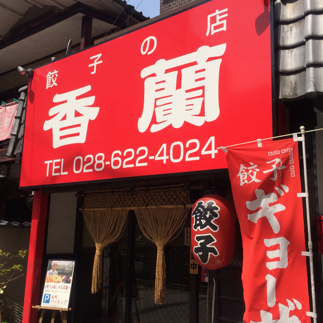 香蘭 name=