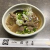 そば処 田中屋 - もつ煮込み