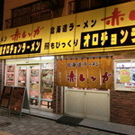 北海道ラーメン 赤レンガ - 2014'4/5