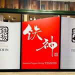 鉄神 - 