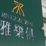 リバーリトリート 雅樂倶 - 