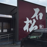 石松餃子 本店 - わかりやすい看板