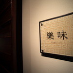 リバーリトリート 雅樂倶 - 