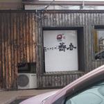 蕎音 - 外観（側面）