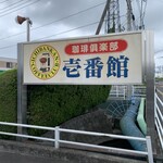 珈琲倶楽部　壱番館 - 