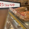 コッペ亭 - 