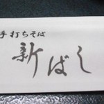 泉州新ばし - お箸袋