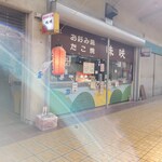 味咲 - 