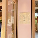 和泉屋傳兵衛 - 