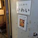 とんかつ いわい - 