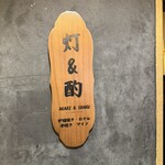 焼き鳥と蕎麦 灯 - 