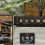 文明堂カフェ - 