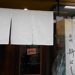 泉州新ばし - 外観：玄関