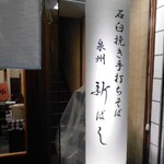 泉州新ばし - 外観：玄関