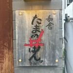 たまの井はん - 