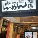 麺達 - 
