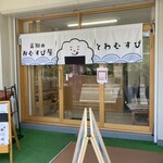 高知のおむすび屋 とわむすび - 