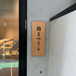 鮨まつうら - 