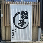 横浜とんとん - 