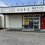 極濃湯麺 シントミ 富岡店