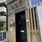 横浜とんとん - 