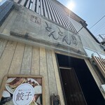 横浜とんとん - 