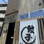 横浜とんとん - 
