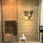 酉玄 - 
