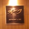 レストラン オーク