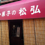御菓子の松弘 - 