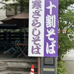 軽井沢十割そば 大禅 - 