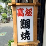 柳屋 - 