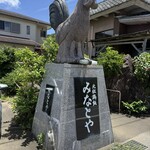 みなとや - 